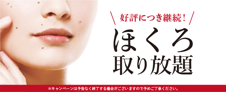 08_キャンペーンバナー_大西初のほくろ取り放題