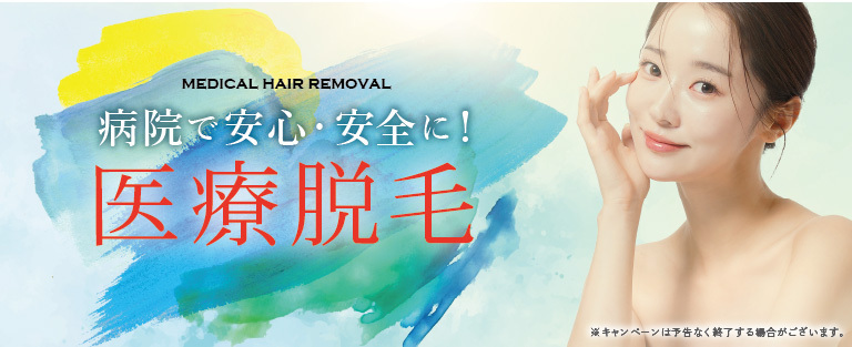 06_キャンペーンバナー_医療脱毛<コースのみ対象!>