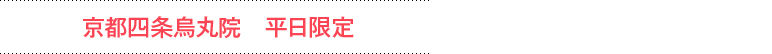京都四条烏丸院 平日限定