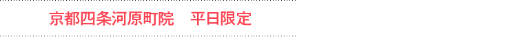 京都四条河原町院 限定